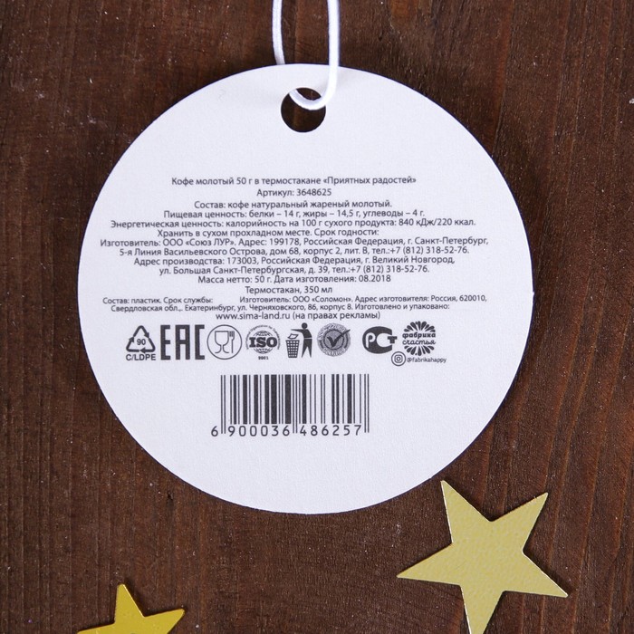 Кофе молотый в термостакане, 350 мл "Приятных радостей", 50 г