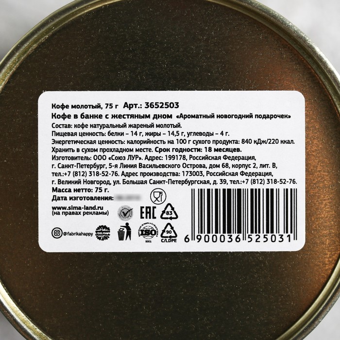 Кофе молотый в банке с жестяным дном "Ароматный новогодний подарочек", 75 г