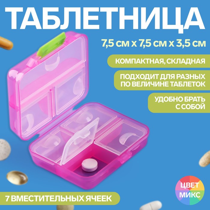 Таблетница «Трансформер», 7,5 × 7,5 × 3,5 см, 7 секций, цвет МИКС таблетница трансформер onlitop трансформер 7 секций 1 шт