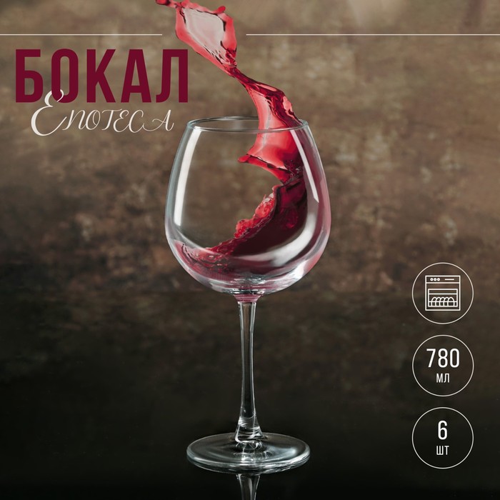 Бокал для вина стеклянный Enoteca, 780 мл энотека enoteca бокал стеклянный 630мл для вина набор 6шт цветная коробка pasabahce россия