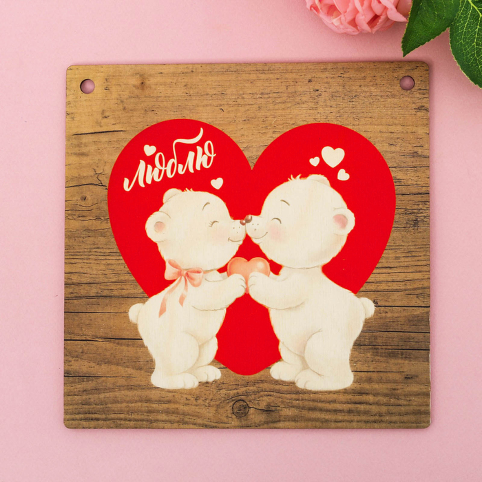 Интерьерная табличка "Люблю" мишки