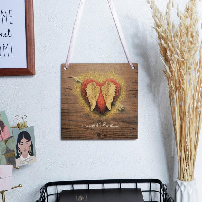 Интерьерная табличка "С любовью"