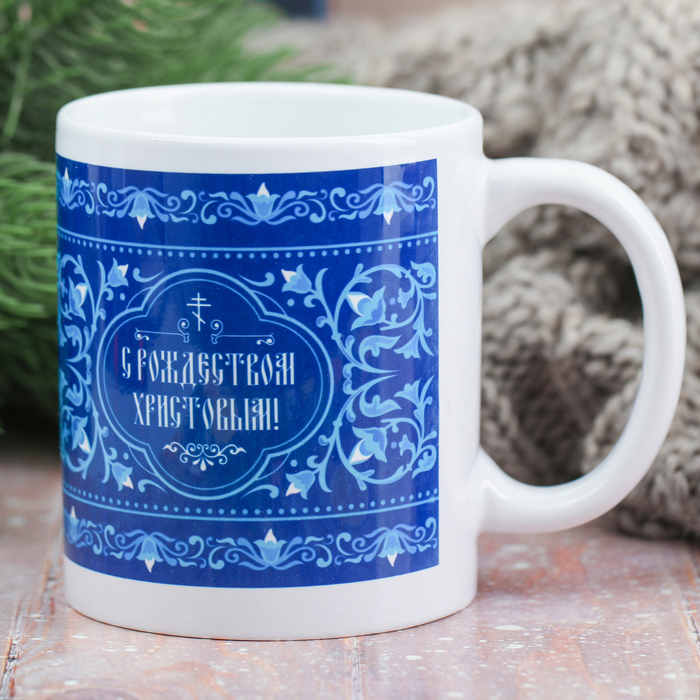 Кружка с сублимацией «С Рождеством Христовым», 300 мл