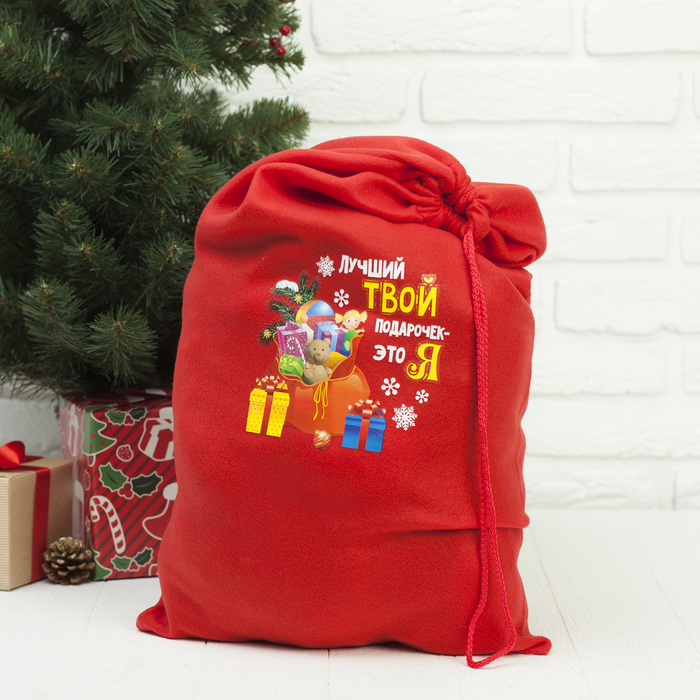 Мешок Деда Мороза "Лучший твой подарочек-это я"40*60