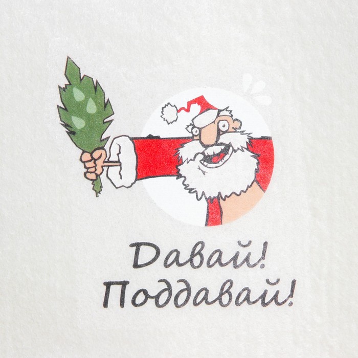 Банная шапка с термопечатью "Давай! Поддавай!", войлок, белая