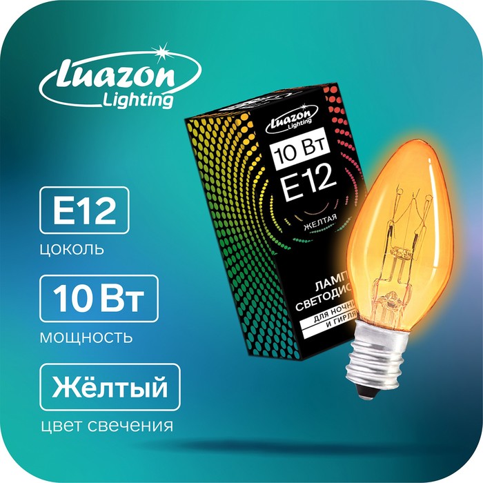 Лампочка накаливания E12, 10 Вт, для ночников и гирлянд, жёлтая, 220 В