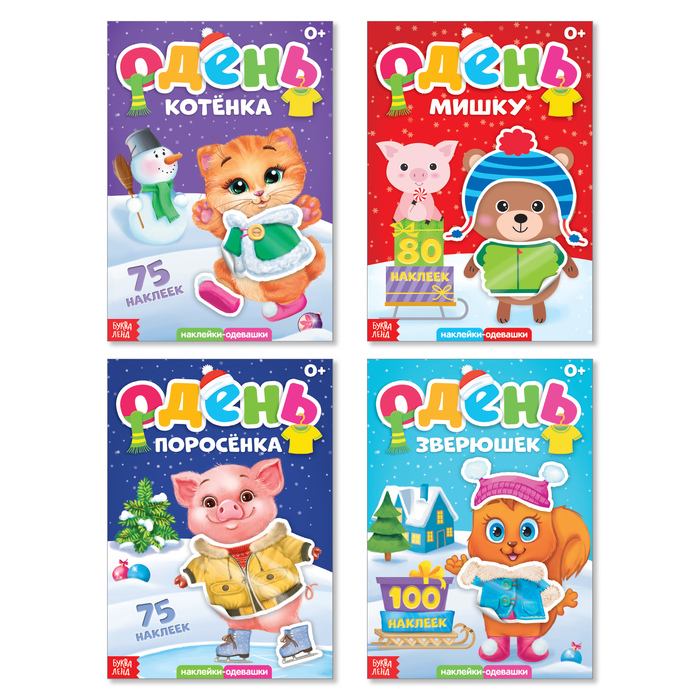 Набор книг с новогодними наклейками "Одень персонажа" 4 шт