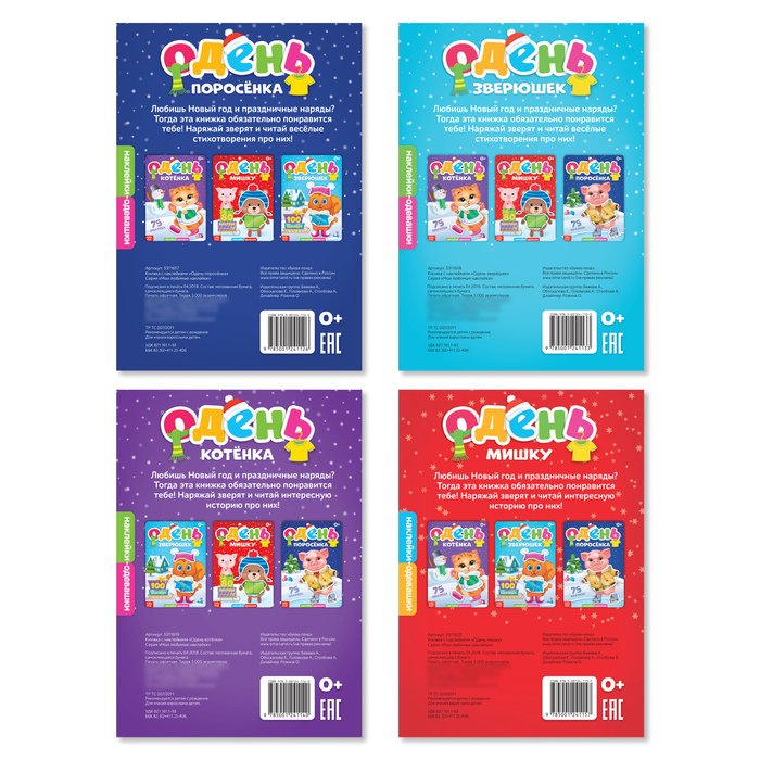 Набор книг с новогодними наклейками "Одень персонажа" 4 шт