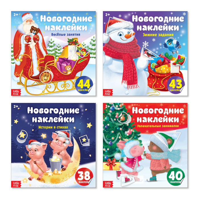 Набор книг с геометрическими наклейками "Новогодние картинки" 4 шт