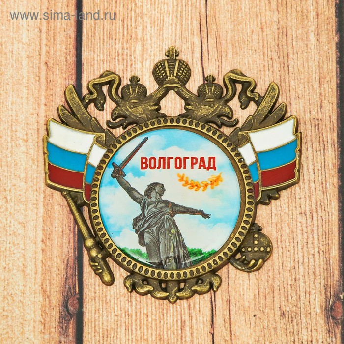 

Магнит-герб «Волгоград. Родина-мать»