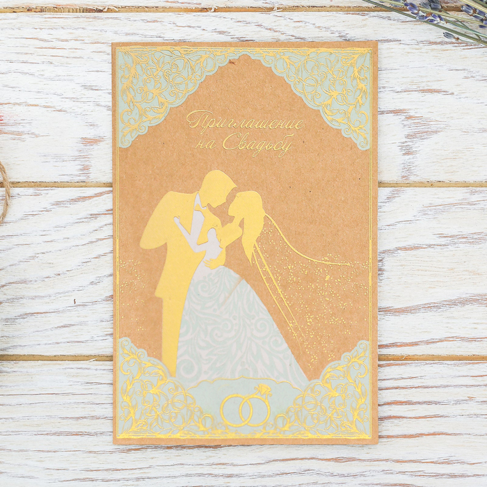 Приглашение на свадьбу крафт "Молодожены", 16 х 10,5 см