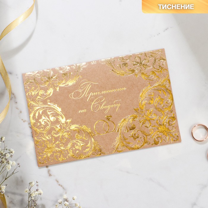 Приглашение на свадьбу крафт "Обручальное", 16 х 10,5 см