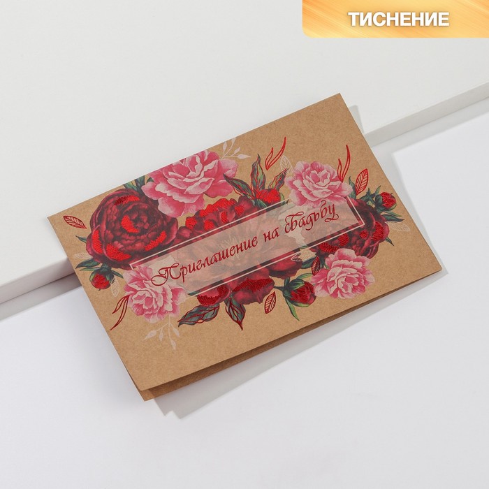 Приглашение на свадьбу крафт "Свадебное", 16 х 10,5 см