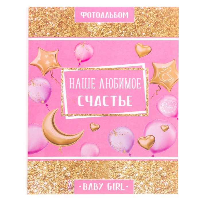 Фотоальбом на 36 фото, памятные коробочки и чехол для бирочки из роддома "Наше самое главное сокровище"