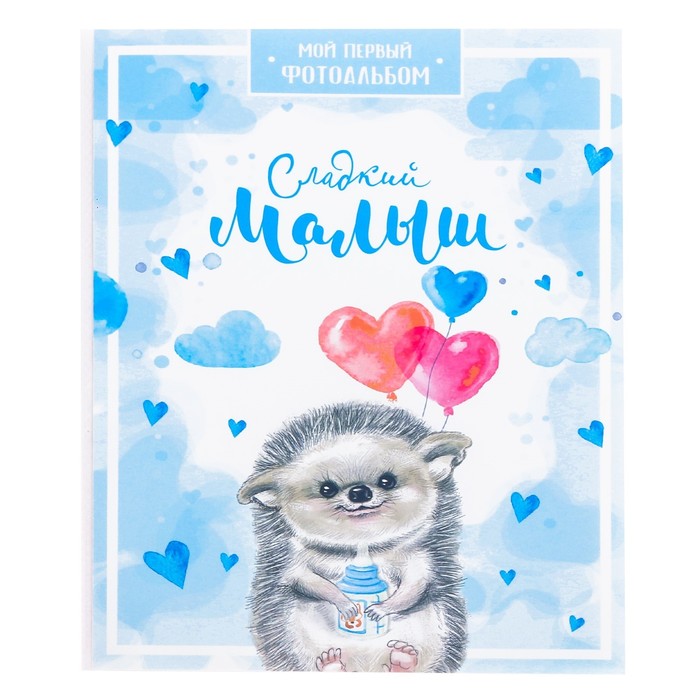 Фотоальбом на 36 фото, памятные коробочки и чехол для бирочки из роддома "Сладкий малыш"