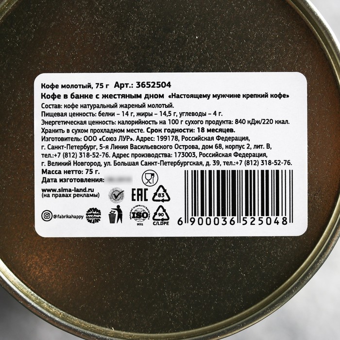 Кофе молотый в банке с жестяным дном "Настоящему мужчине крепкий Кофе молотый", 75 г