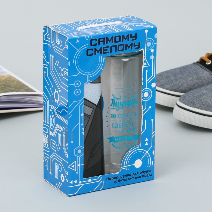 Мешок для обуви и бутылка для воды "Самому смелому"