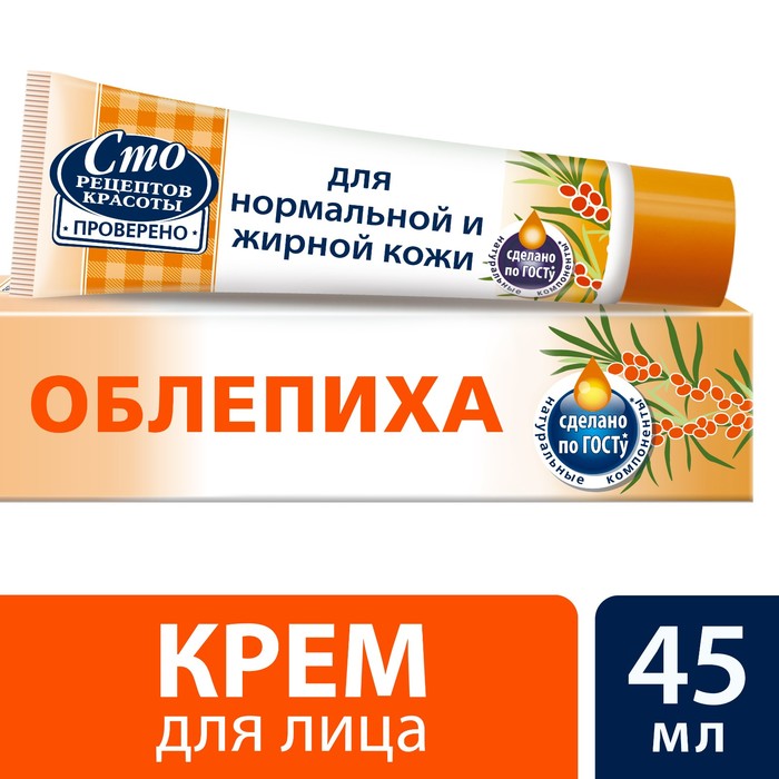 Крем для лица Сто рецептов красоты Облепиха для нормальной и жирной кожи, 45 г