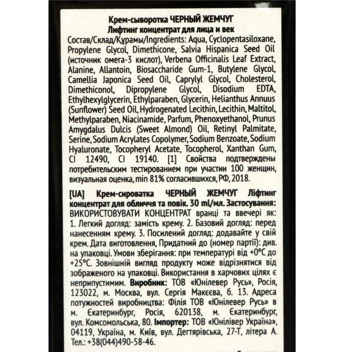 Крем-сыворотка Черный жемчуг «Лифтинг концентрат» для лица и век, 30 мл