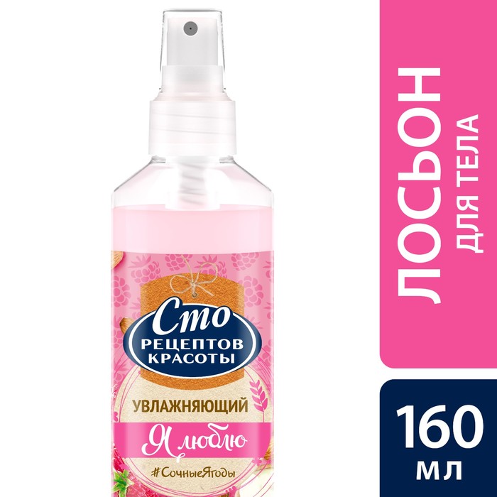 Лосьон для тела Сто рецептов красоты Увлажняющий Ягодный, 160 мл
