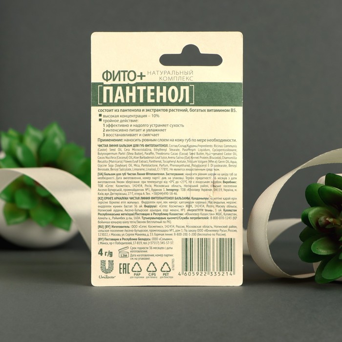 Бальзам для губ Чистая линия Фитопантенол, 4 г