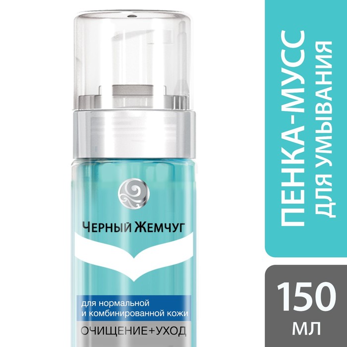 Пенка-мусс для умывания Черный жемчуг 2в1 Очищение + уход для нормальной и комбинированной кожи, 150