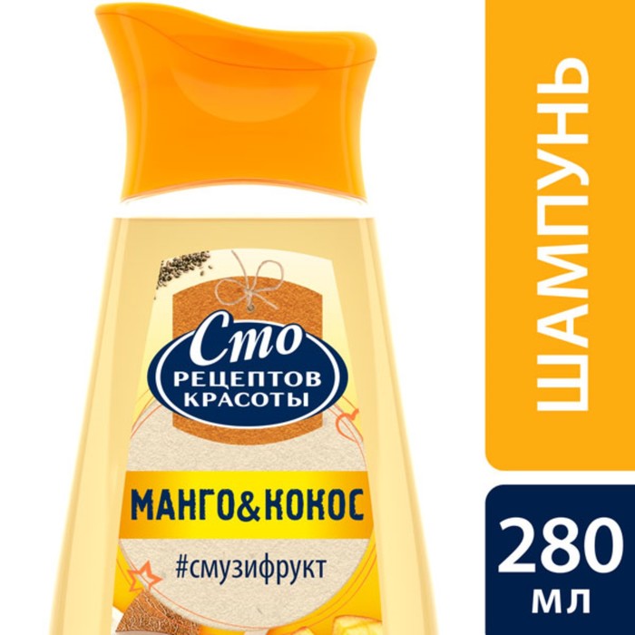 Шампунь красоты Смузи-рецепт Манго и кокос, 280 мл