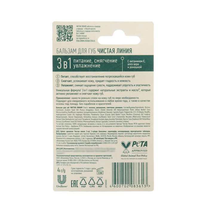 Бальзам для губ 3-в-1 питание увлажнение «Ромашка», 4 г