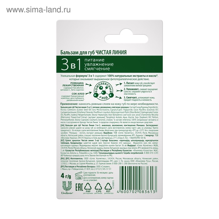 Бальзам для губ 3-в-1 питание увлажнение «Ромашка», 4 г