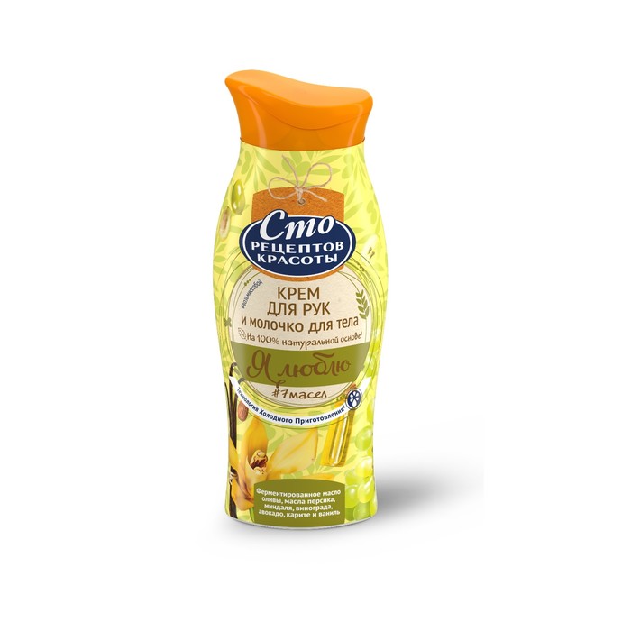 Крем для рук и молочко для тела Сто рецептов красоты, 100 мл