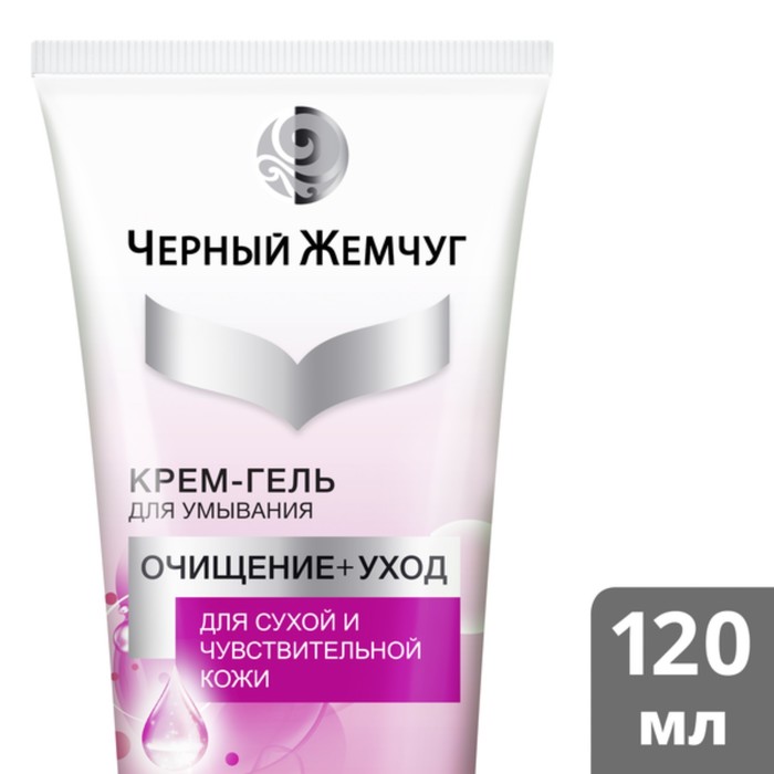 Крем-гель для умывания Черный жемчуг «Очищение + уход» для сухой и чувствительной кожи, 120 мл 395