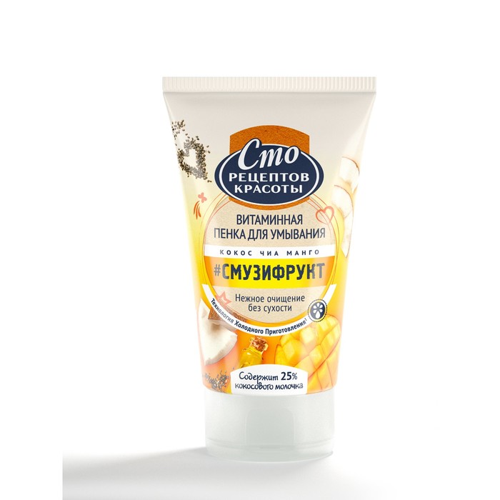 Пенка для умывания Сто рецептов красоты Смузи-рецепт, 120 мл
