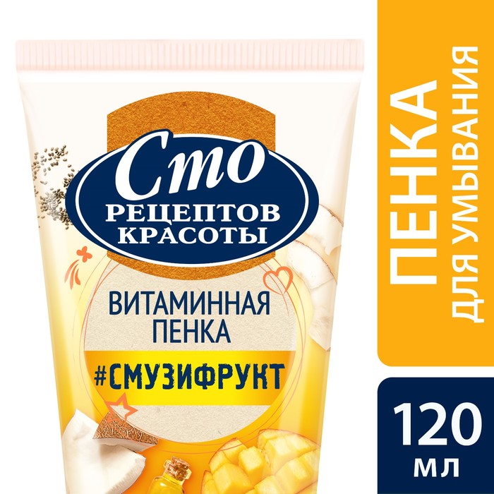 Пенка для умывания Сто рецептов красоты Смузи-рецепт, 120 мл