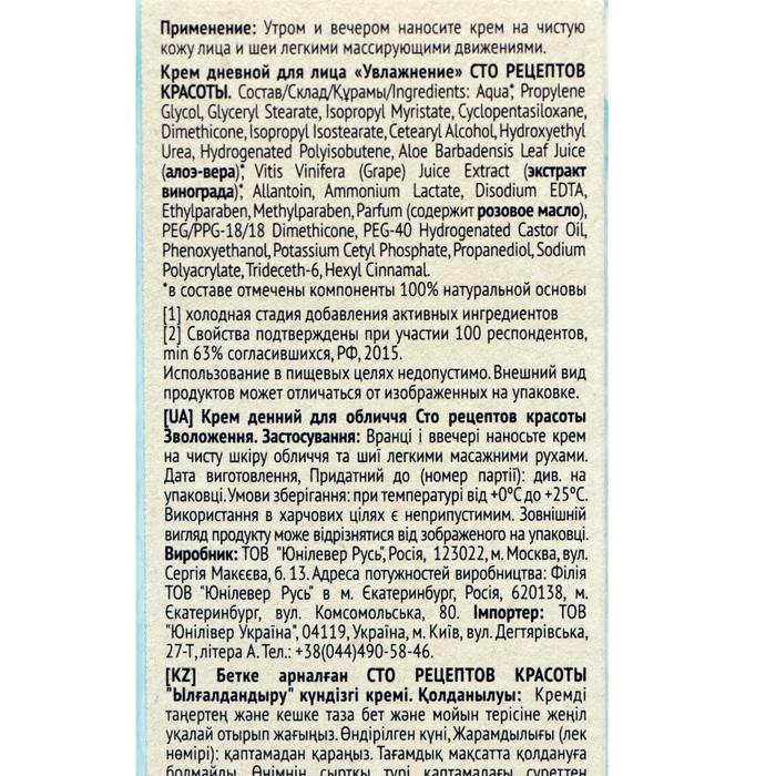 Крем дневной для лица Сто рецептов красоты Увлажнение, 40 мл