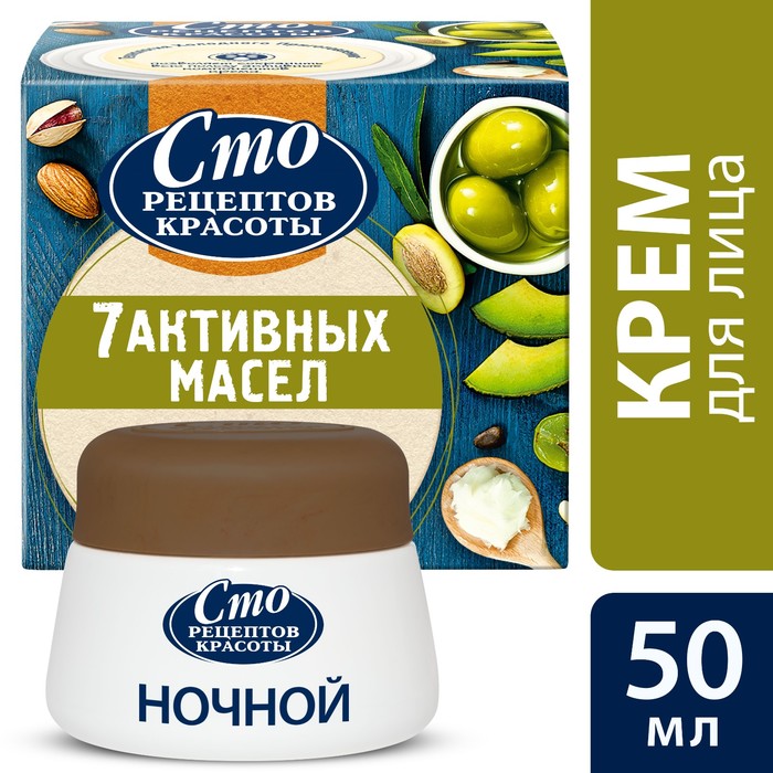 Крем для лица ночной "7 активных масел", 50 мл