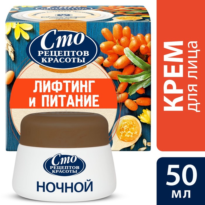 Крем для лица ночной Сто рецептов красоты Лифтинг и питание, 50 мл