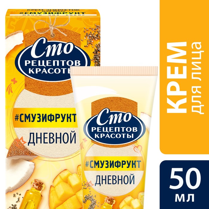 Крем для лица Сто рецептов красоты дневной смузи-рецепт, 50 мл
