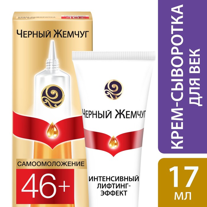 Крем-сыворотка для век Черный жемчуг Программа от 46 лет, 17 мл