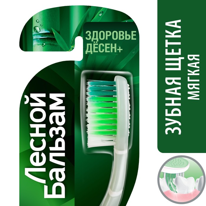 Зубная щетка Лесной бальзам с бамбуковой солью, мягкая