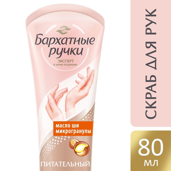 Скраб для рук Бархатные ручки Нежное очищение, 80 мл