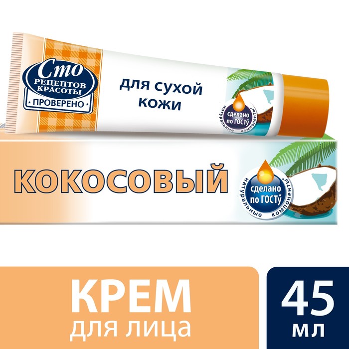 Крем для лица кокосовый Сто рецептов красоты для сухой кожи, 45 мл
