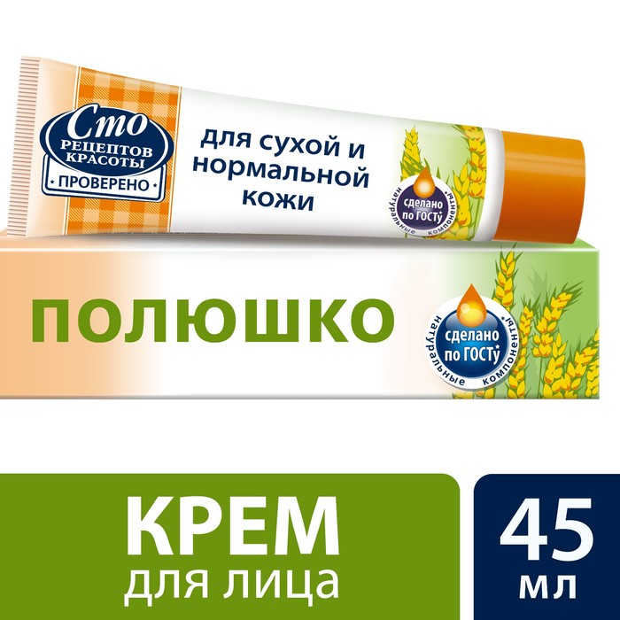 Крем для лица Полюшко для сухой и нормальной кожи, 45 мл