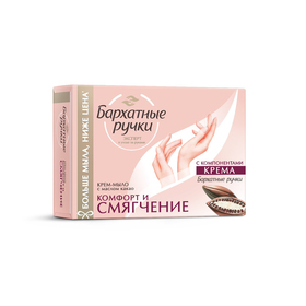 

Крем-мыло Бархатные ручки «Смягчение и комфорт», 90 г