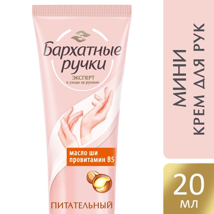 Крем для рук Бархатные ручки питательный, 20 мл