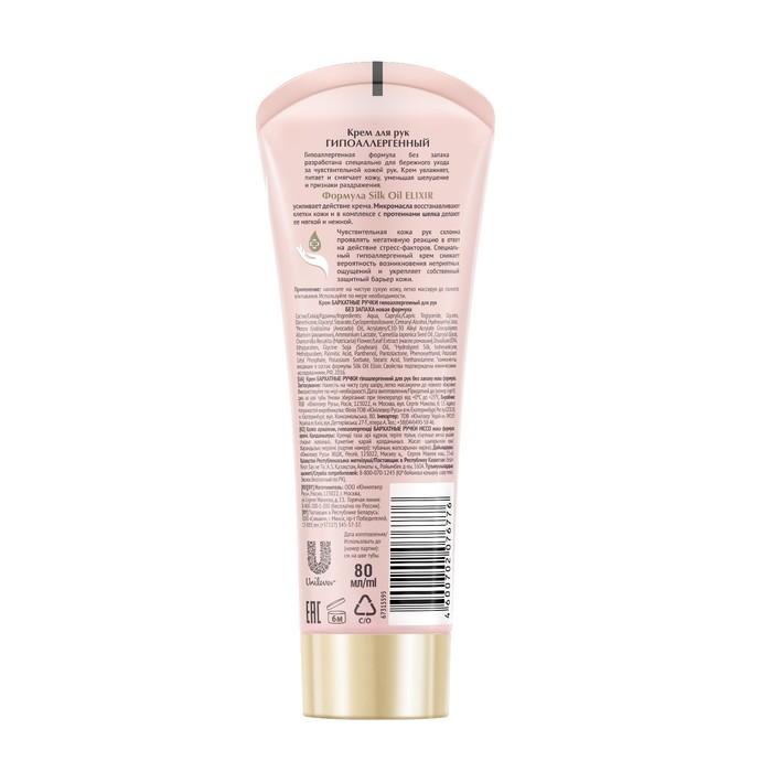 Крем для рук Бархатные ручки гипоаллергенный, 80 мл