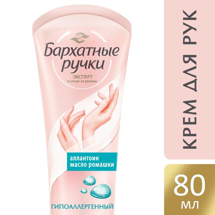 Крем для рук Бархатные ручки гипоаллергенный, 80 мл