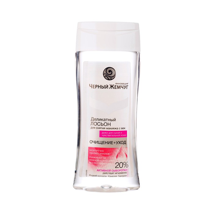 Деликатный лосьон для снятия макияжа с век Черный жемчуг, 200 мл