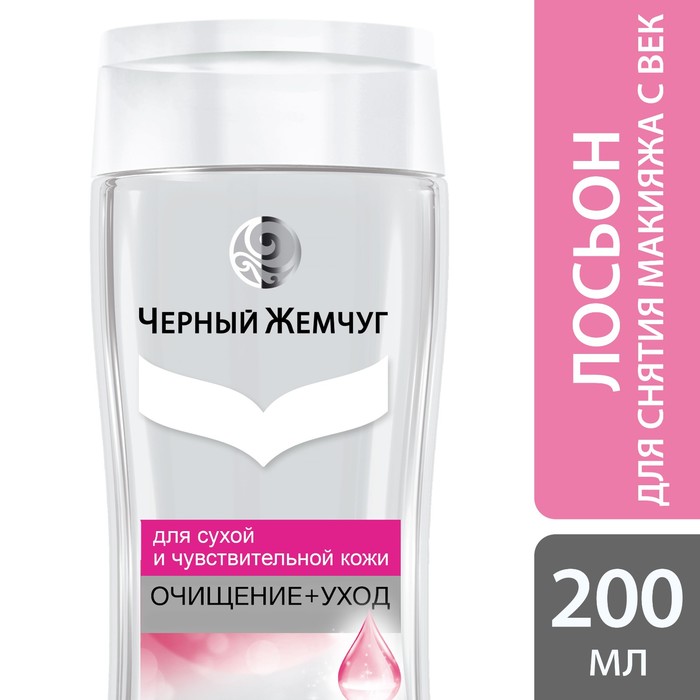 Деликатный лосьон для снятия макияжа с век Черный жемчуг, 200 мл