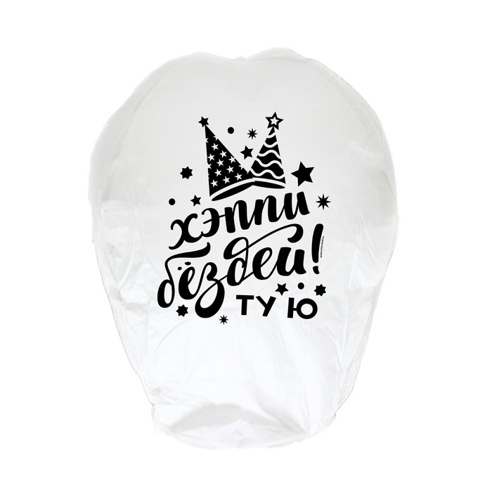 Фонарик желаний "Хэппи бездей ту ю!"