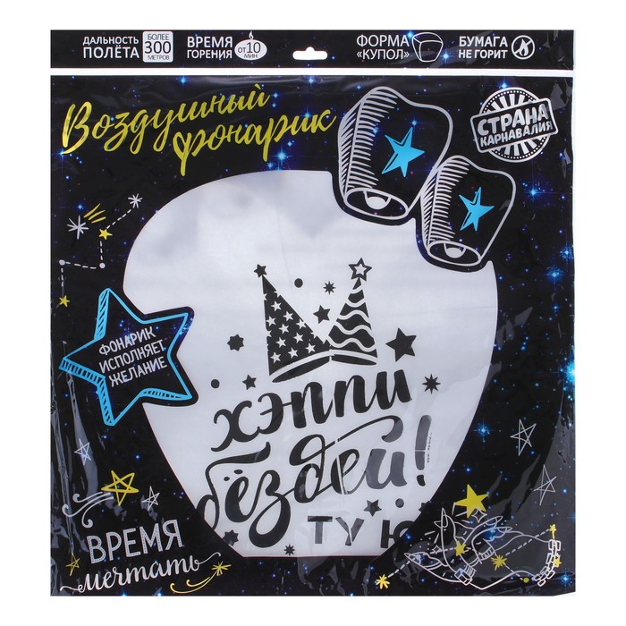 Фонарик желаний "Хэппи бездей ту ю!"